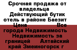 Срочная продажа от владельца!!! Действующий бутик отель в районе Баезит, . › Цена ­ 2.600.000 - Все города Недвижимость » Недвижимость за границей   . Алтайский край,Змеиногорск г.